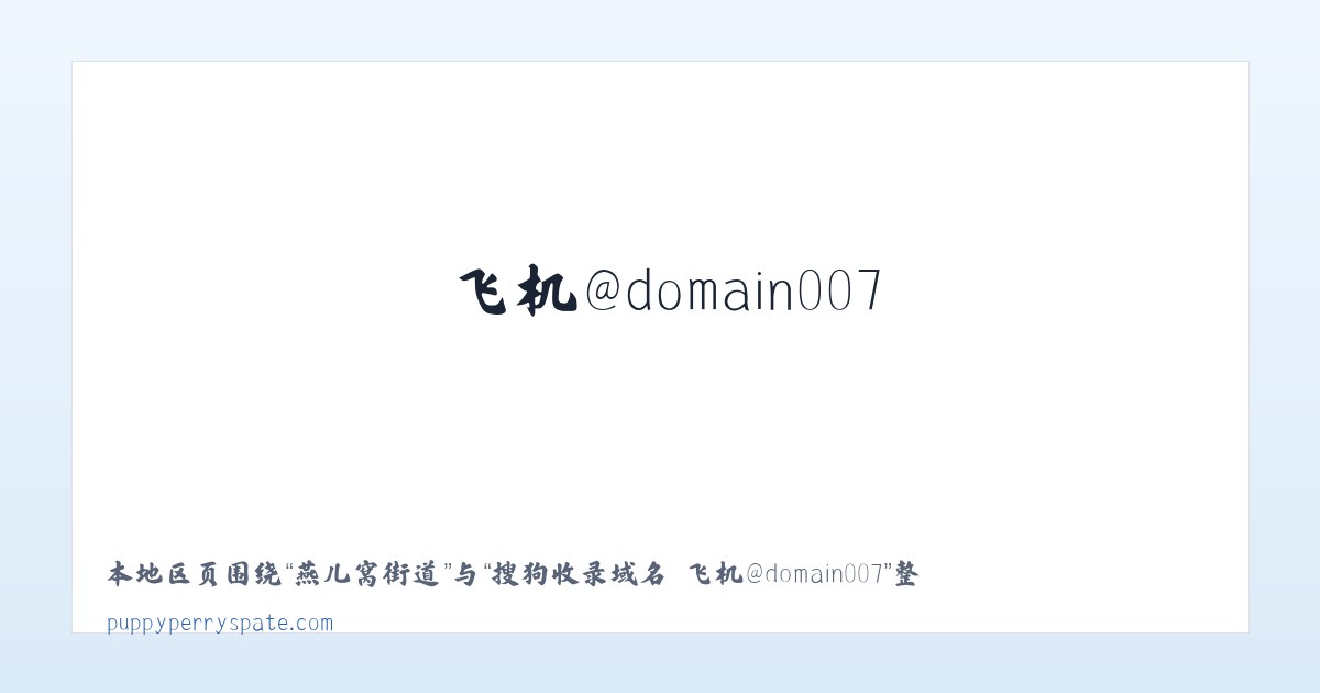 夫子庙街道 - 搜狗收录域名 飞机@domain007 主图