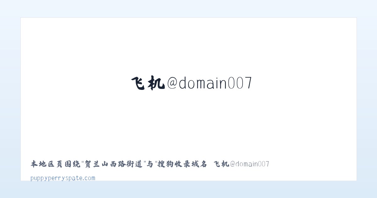 四平经济开发区 - 搜狗收录域名 飞机@domain007 主图