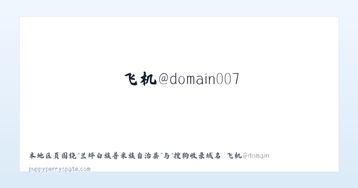 务川仡佬族苗族自治县 - 搜狗收录域名 飞机@domain007 主图