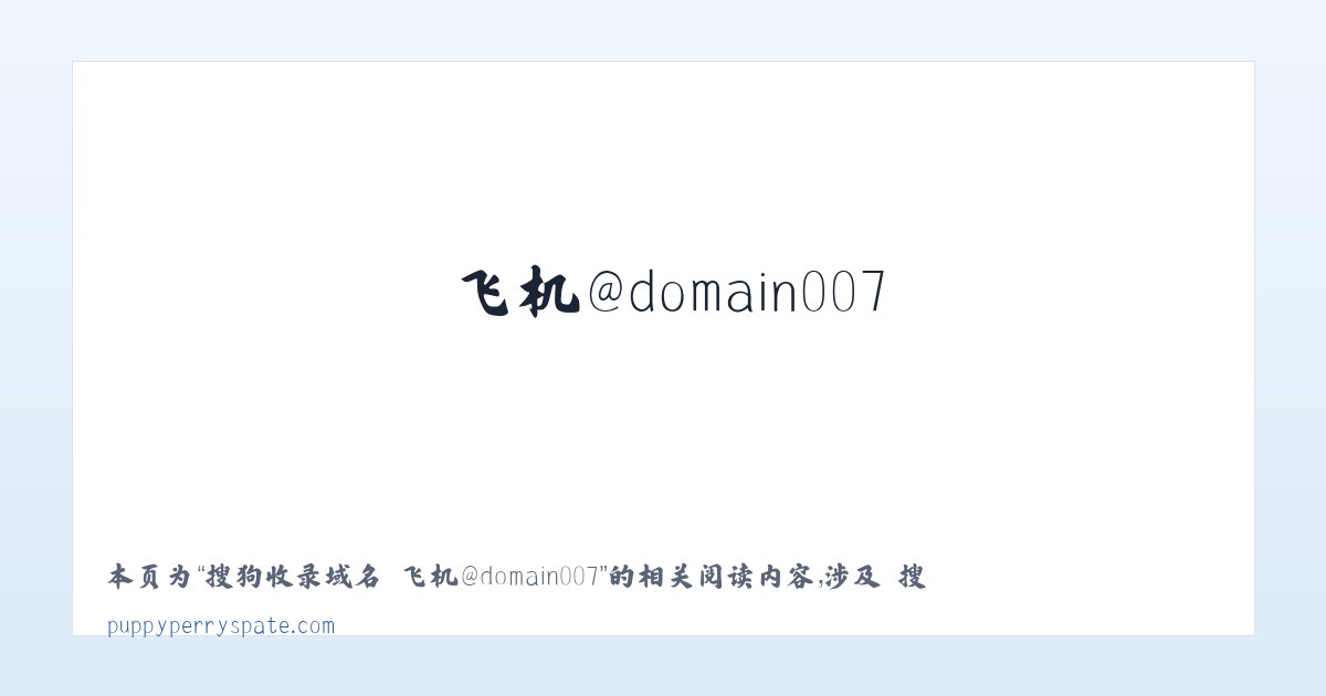 搜狗收录域名 飞机@domain007 - 相关阅读 主图